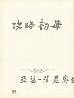 攻略韵母