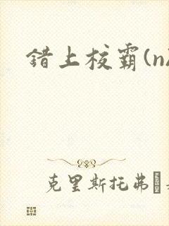 错上校霸(n)