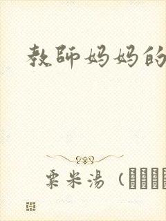 教师妈妈的骚肉封面