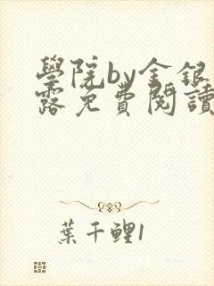 学院by金银花露免费阅读