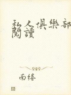 私人俱乐部全文阅读
