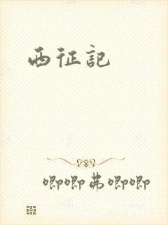 西征记