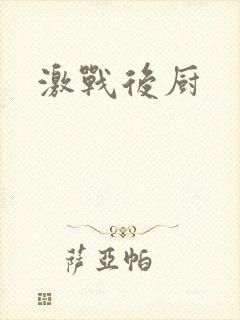 激战后厨