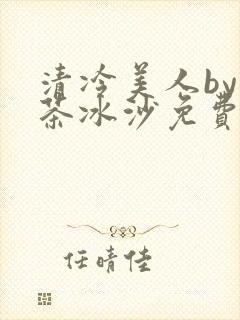 清冷美人by抹茶冰沙免费阅读