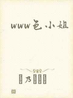 www色小姐