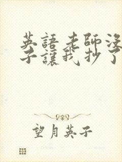 英语老师没戴罩子让我抄了