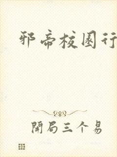 邪帝校园行