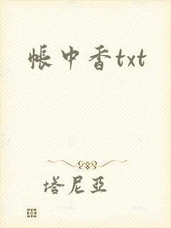 帐中香txt封面