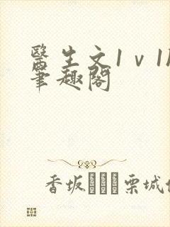 医生文1ⅴ1h笔趣阁封面