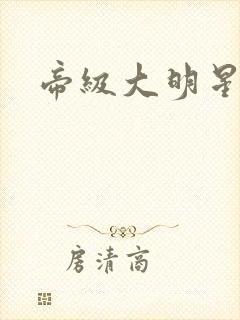 帝级大明星