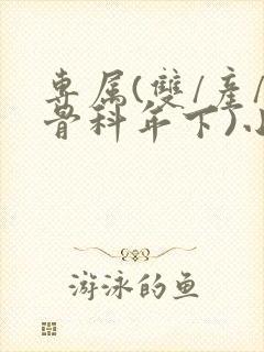 专属(双/产/骨科年下)小说封面