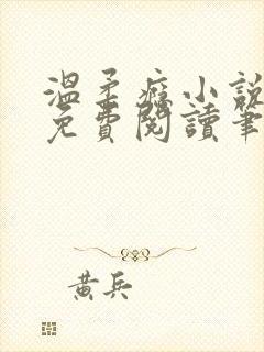 温柔瘾小说全文免费阅读笔趣阁