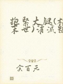抱紧大腿(校园末世)消灭糖果小说封面
