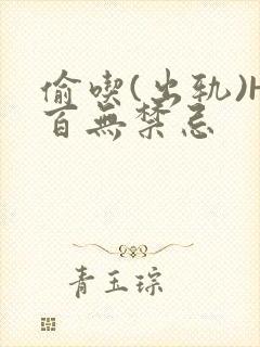 偷吃(出轨)H百无禁忌