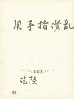 用手指搅乱吧