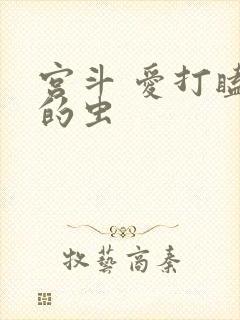 宫斗 爱打瞌睡的虫封面