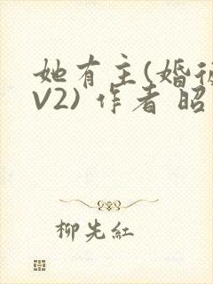 她有主(婚后1V2) 作者 昭愿