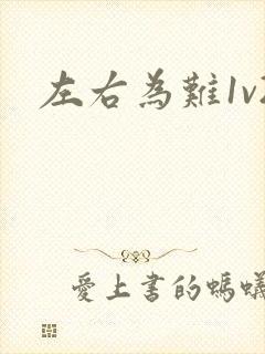 左右为难1v2封面