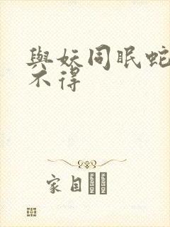 与妖同眠蛇王惹不得封面