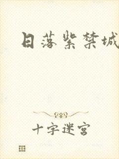 日落紫禁城封面