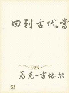 回到古代当兽医封面