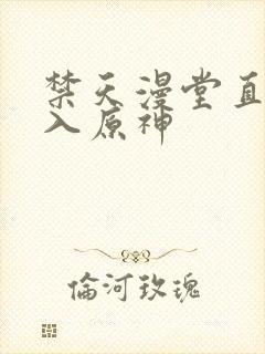 禁天漫堂直接进入原神封面