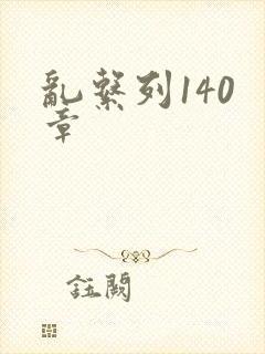 乱系列140 章封面