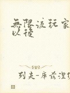 无限流玩家退休以后封面
