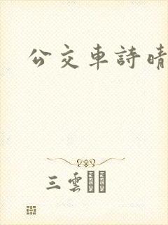 公交车诗晴