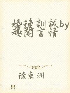 婚后训诫by笔趣阁言情封面
