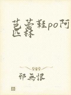 芭蕾鞋po阿司匹林