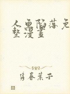 人鱼陷落免费完整漫画