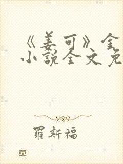 《姜可》金银花小说全文免费阅读