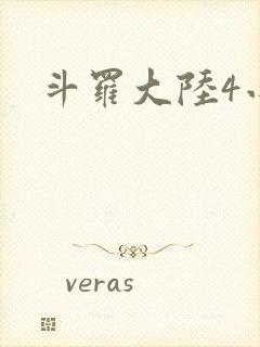 斗罗大陆4小说