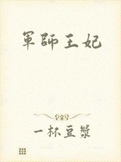 军师王妃封面