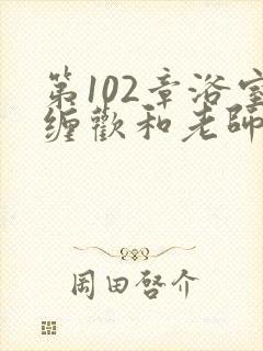 第102章浴室缠欢和老师
