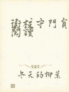 卫校守门员老吴阅读
