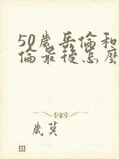 50岁岳伦和岳伦最后怎么了封面