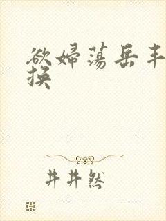 欲妇荡岳丰满交换