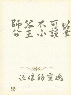 师父不可以灵犀公主小说笔趣