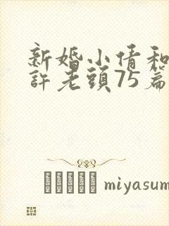 新婚小倩和邻居许老头75篇