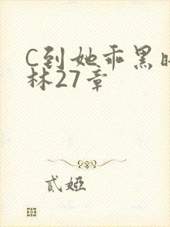 C到她乖黑暗森林27章封面