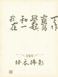 我和学霸下面连在一起写作业小说