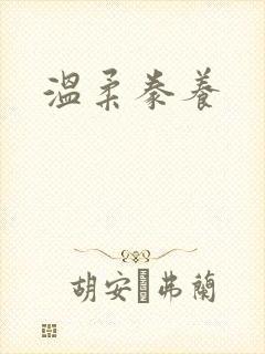 温柔豢养