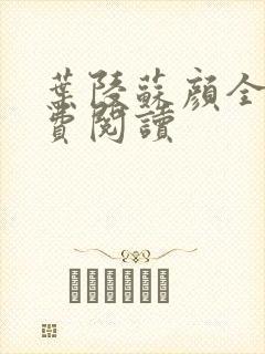 叶陵苏颜全文免费阅读