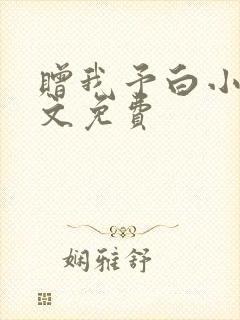 赠我予白小说全文免费封面