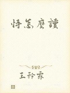 恃怎么读