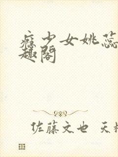 瘾少女姚蕊 笔趣阁