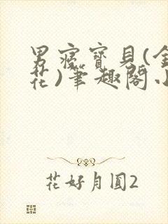 男寝宝贝(金银花)笔趣阁小说免费阅读