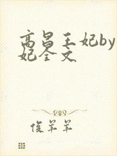 高昌王妃by黛妃全文